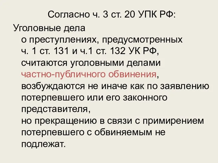 Согласно ч. 3 ст. 20 УПК РФ: Уголовные дела о преступлениях, предусмотренных