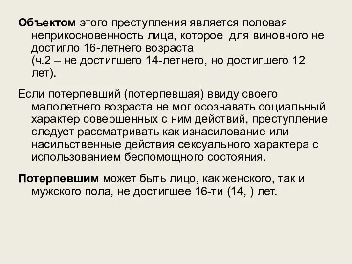 Объектом этого преступления является половая неприкосновенность лица, которое для виновного не достигло