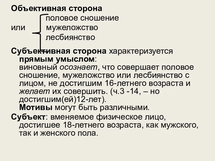 Объективная сторона половое сношение или мужеложство лесбиянство Субъективная сторона характеризуется прямым умыслом: