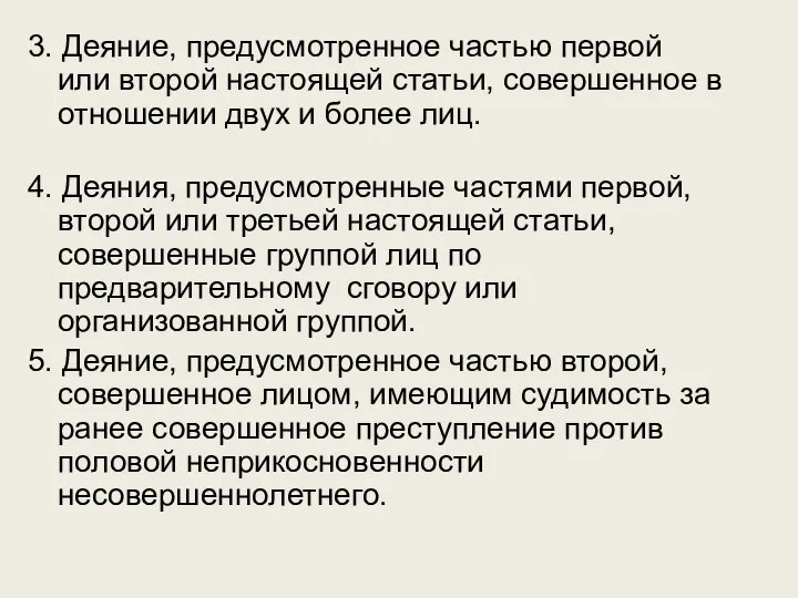 3. Деяние, предусмотренное частью первой или второй настоящей статьи, совершенное в отношении