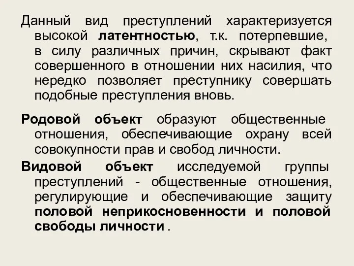 Данный вид преступлений характеризуется высокой латентностью, т.к. потерпевшие, в силу различных причин,