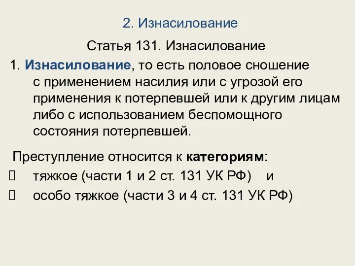 2. Изнасилование Статья 131. Изнасилование 1. Изнасилование, то есть половое сношение с