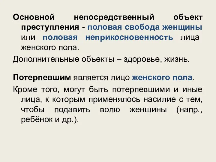 Основной непосредственный объект преступления - половая свобода женщины или половая неприкосновенность лица