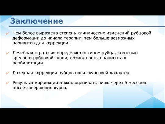 Заключение Чем более выражена степень клинических изменений рубцовой деформации до начала терапии,