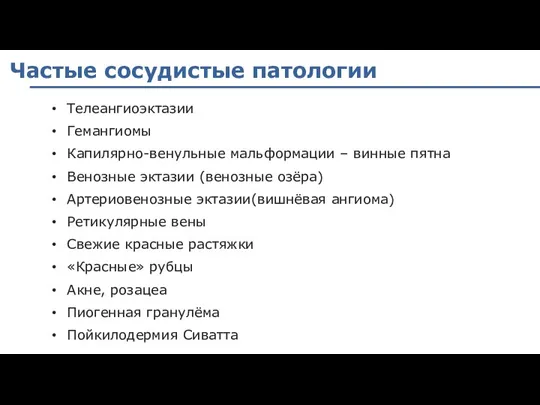 Частые сосудистые патологии Телеангиоэктазии Гемангиомы Капилярно-венульные мальформации – винные пятна Венозные эктазии