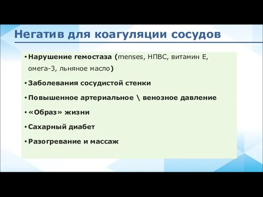 Негатив для коагуляции сосудов Нарушение гемостаза (menses, НПВС, витамин Е, омега-3, льняное