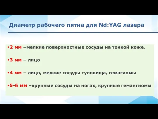 Диаметр рабочего пятна для Nd:YAG лазера 2 мм –мелкие поверхностные сосуды на