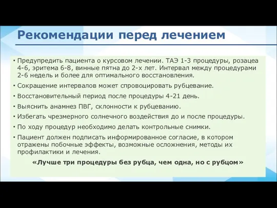 Рекомендации перед лечением Предупредить пациента о курсовом лечении. ТАЭ 1-3 процедуры, розацеа