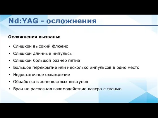 Nd:YAG - осложнения Осложнения вызваны: Слишком высокий флюенс Слишком длинные импульсы Слишком