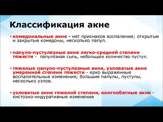 Классификация акне комедональные акне - нет признаков воспаления; открытые и закрытые комедоны,