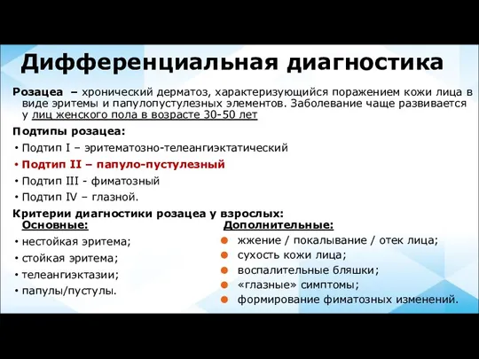 Дифференциальная диагностика Розацеа – хронический дерматоз, характеризующийся поражением кожи лица в виде