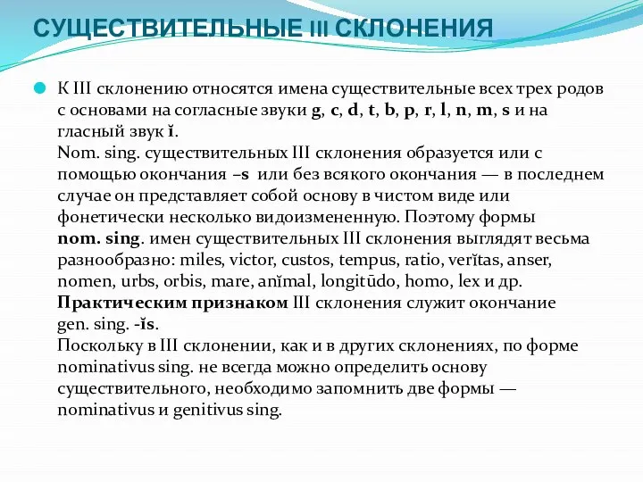 СУЩЕСТВИТЕЛЬНЫЕ III СКЛОНЕНИЯ К III склонению относятся имена существительные всех трех родов