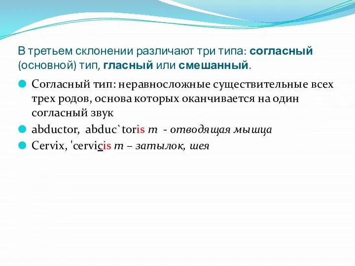 В третьем склонении различают три типа: согласный(основной) тип, гласный или смешанный. Согласный