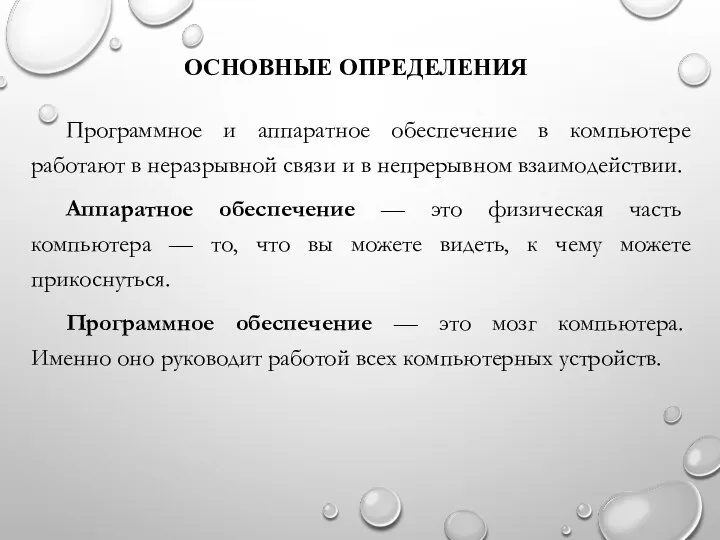 ОСНОВНЫЕ ОПРЕДЕЛЕНИЯ Программное и аппаратное обеспечение в компьютере работают в неразрывной связи