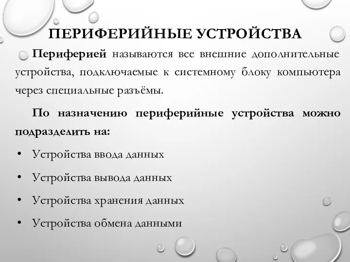 ПЕРИФЕРИЙНЫЕ УСТРОЙСТВА Периферией называются все внешние дополнительные устройства, подключаемые к системному блоку