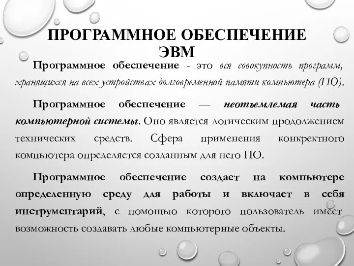 ПРОГРАММНОЕ ОБЕСПЕЧЕНИЕ ЭВМ Программное обеспечение - это вся совокупность программ, хранящихся на