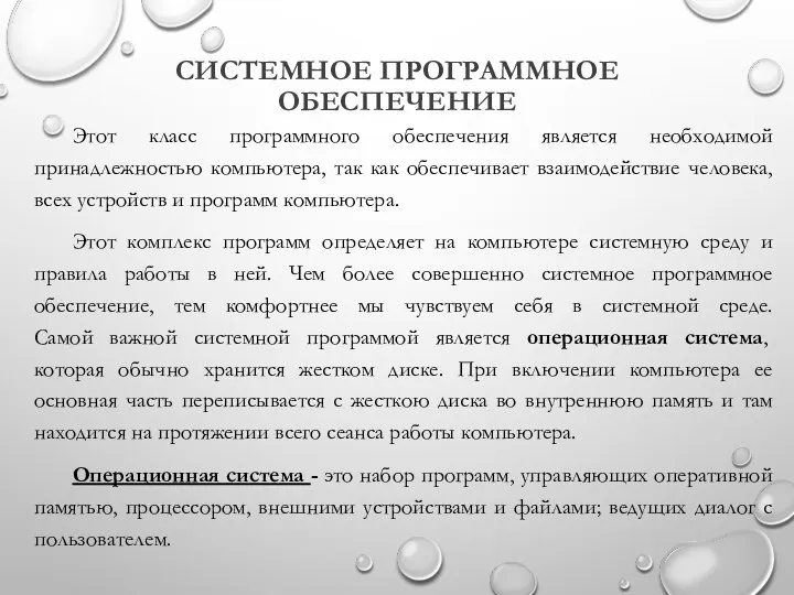 СИСТЕМНОЕ ПРОГРАММНОЕ ОБЕСПЕЧЕНИЕ Этот класс программного обеспечения является необходимой принадлежностью компьютера, так