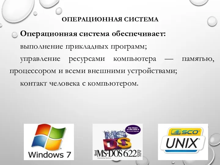 ОПЕРАЦИОННАЯ СИСТЕМА Операционная система обеспечивает: выполнение прикладных программ; управление ресурсами компьютера —