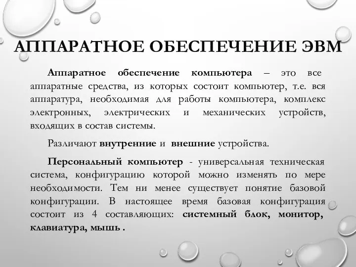 АППАРАТНОЕ ОБЕСПЕЧЕНИЕ ЭВМ Аппаратное обеспечение компьютера – это все аппаратные средства, из