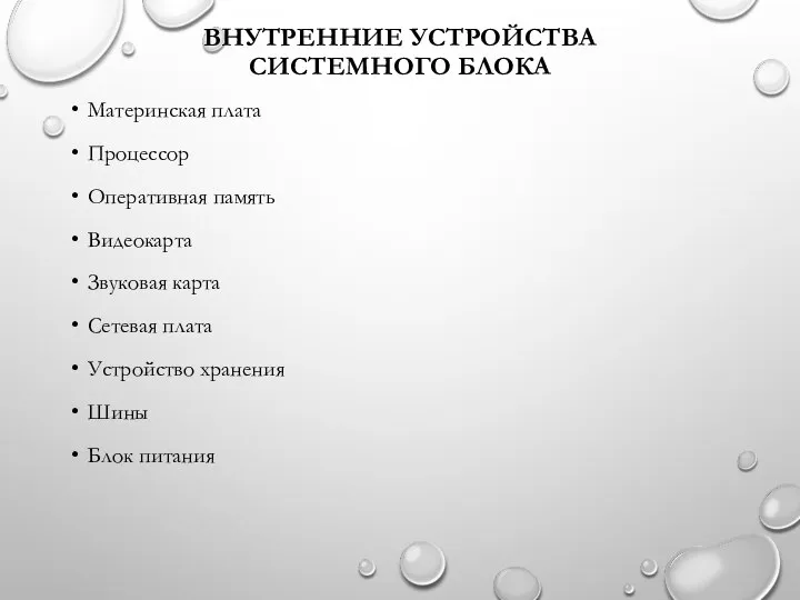 ВНУТРЕННИЕ УСТРОЙСТВА СИСТЕМНОГО БЛОКА Материнская плата Процессор Оперативная память Видеокарта Звуковая карта