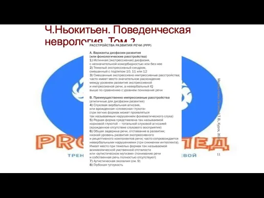 Ч.Ньокитьен. Поведенческая неврология. Том 2 Мастер-класс Лаптевой Т.В., Курск, 2022.