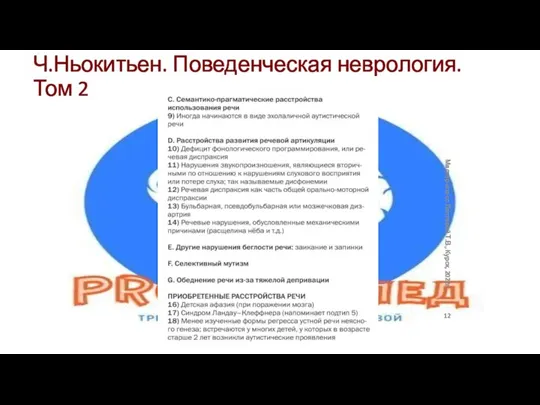 Ч.Ньокитьен. Поведенческая неврология. Том 2 Мастер-класс Лаптевой Т.В., Курск, 2022г.