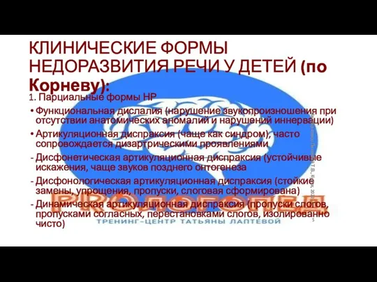 КЛИНИЧЕСКИЕ ФОРМЫ НЕДОРАЗВИТИЯ РЕЧИ У ДЕТЕЙ (по Корневу): 1. Парциальные формы НР