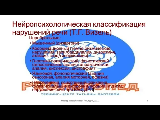 Нейропсихологическая классификация нарушений речи (Т.Г. Визель) Церебральные: Мышечный (дизартрии) Координационный (темпо-ритмические нарушения: