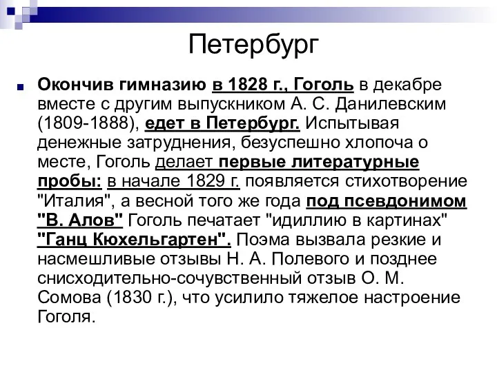 Петербург Окончив гимназию в 1828 г., Гоголь в декабре вместе с другим