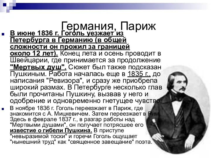 Германия, Париж В июне 1836 г. Гоголь уезжает из Петербурга в Германию