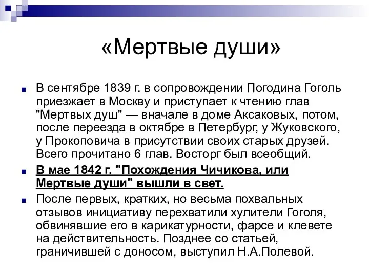 «Мертвые души» В сентябре 1839 г. в сопровождении Погодина Гоголь приезжает в