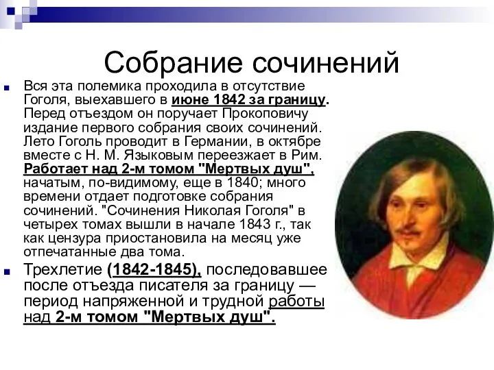 Собрание сочинений Вся эта полемика проходила в отсутствие Гоголя, выехавшего в июне