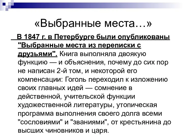 «Выбранные места…» В 1847 г. в Петербурге были опубликованы "Выбранные места из