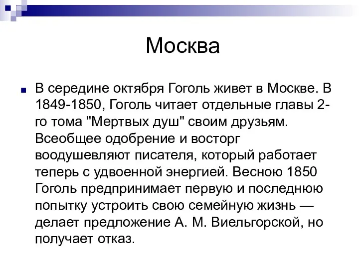 Москва В середине октября Гоголь живет в Москве. В 1849-1850, Гоголь читает
