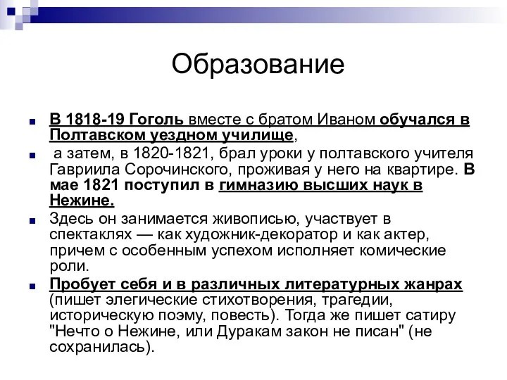 Образование В 1818-19 Гоголь вместе с братом Иваном обучался в Полтавском уездном