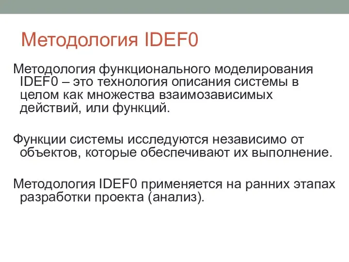 Методология IDEF0 Методология функционального моделирования IDEF0 – это технология описания системы в