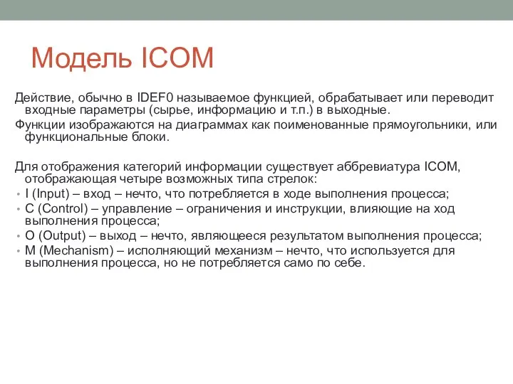 Модель ICOM Действие, обычно в IDEF0 называемое функцией, обрабатывает или переводит входные
