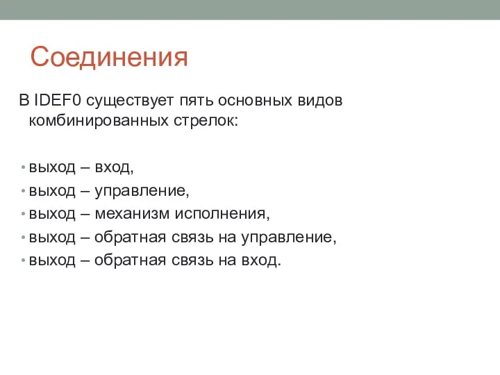 Соединения В IDEF0 существует пять основных видов комбинированных стрелок: выход – вход,