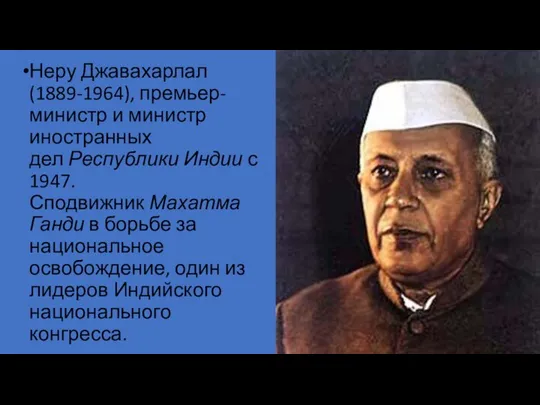 Неру Джавахарлал (1889-1964), премьер-министр и министр иностранных дел Республики Индии с 1947.