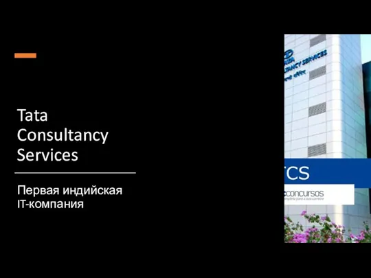 Tata Consultancy Services Первая индийская IT-компания