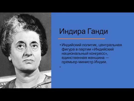 Индира Ганди Индийский политик, центральная фигура в партии «Индийский национальный конгресс», единственная женщина — премьер-министр Индии.