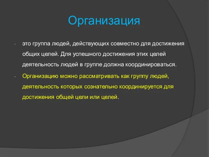 Организация это группа людей, действующих совместно для достижения общих целей. Для успешного