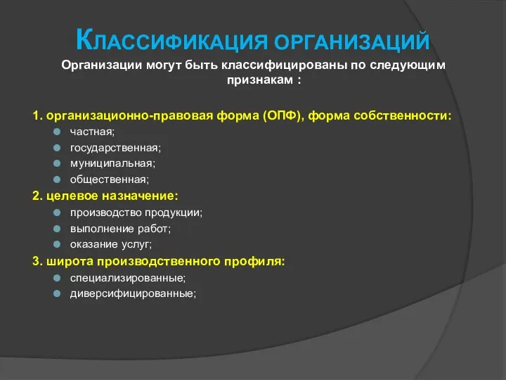 Классификация организаций Организации могут быть классифицированы по следующим признакам : 1. организационно-правовая