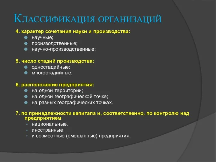 Классификация организаций 4. характер сочетания науки и производства: научные; производственные; научно-производственные; 5.