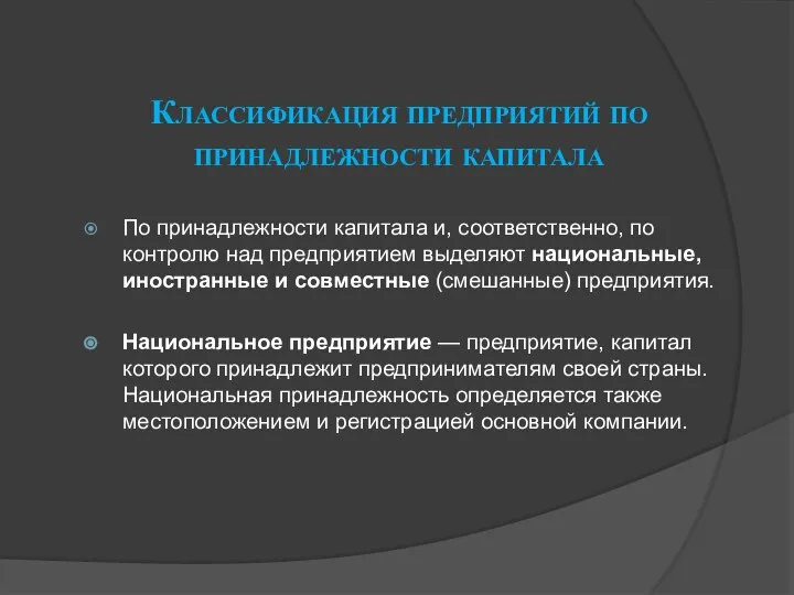 Классификация предприятий по принадлежности капитала По принадлежности капитала и, соответственно, по контролю