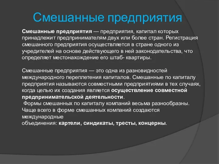 Смешанные предприятия Смешанные предприятия — предприятия, капитал которых принадлежит предпринимателям двух или