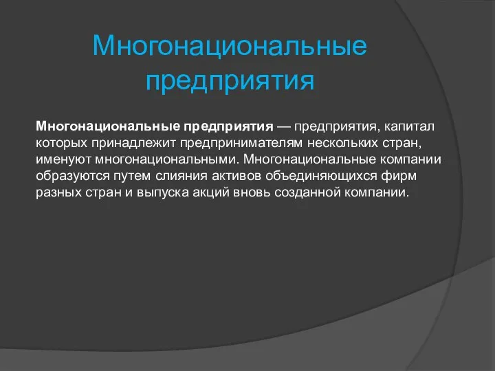 Многонациональные предприятия Многонациональные предприятия — предприятия, капитал которых принадлежит предпринимателям нескольких стран,