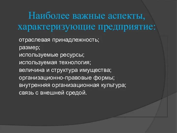 Наиболее важные аспекты, характеризующие предприятие: отраслевая принадлежность; размер; используемые ресурсы; используемая технология;