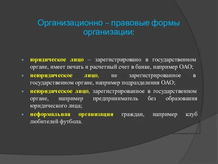 Организационно – правовые формы организации: юридическое лицо – зарегистрировано в государственном органе,