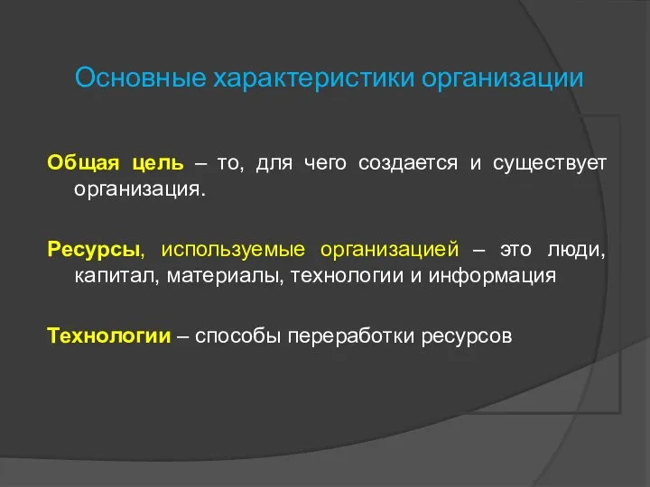 Основные характеристики организации Общая цель – то, для чего создается и существует